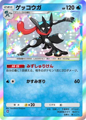 ゲッコウガ（異次元クライシス・色違い☆1）