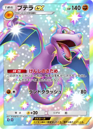 プテラex（異次元クライシス・色違い☆2）