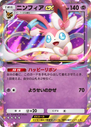 ニンフィアex（イーブイガーデン・◆4）