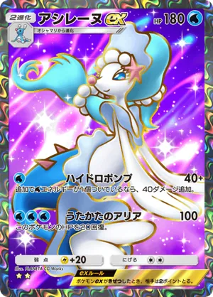 アシレーヌex（イーブイガーデン・☆2）
