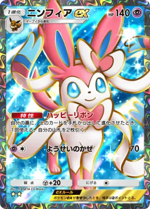 ニンフィアex（イーブイガーデン・☆2）