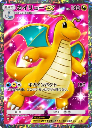 カイリューex（イーブイガーデン・☆2）