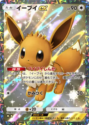 イーブイex（イーブイガーデン・☆2）