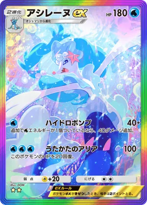 アシレーヌex（イーブイガーデン・☆2）