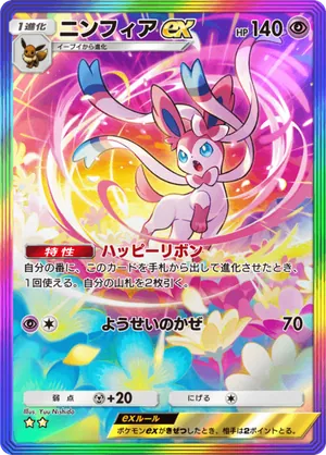 ニンフィアex（イーブイガーデン・☆2）