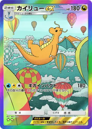 カイリューex（イーブイガーデン・☆2）