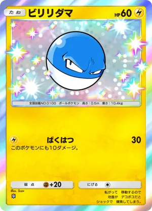 ビリリダマ（イーブイガーデン・色違い☆1）