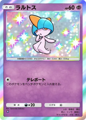 ラルトス（イーブイガーデン・色違い☆1）