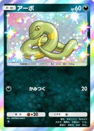 アーボ（イーブイガーデン・色違い☆1）