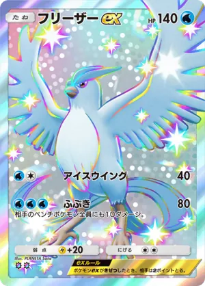 フリーザーex（イーブイガーデン・色違い☆2）