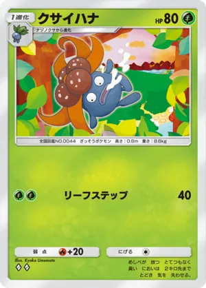 クサイハナ（空と海の導き・◆2）