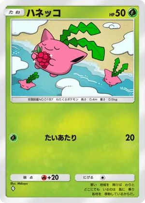 ハネッコ（空と海の導き・◆1）