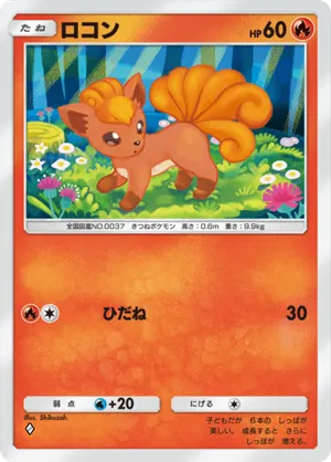 ロコン（空と海の導き・◆1）