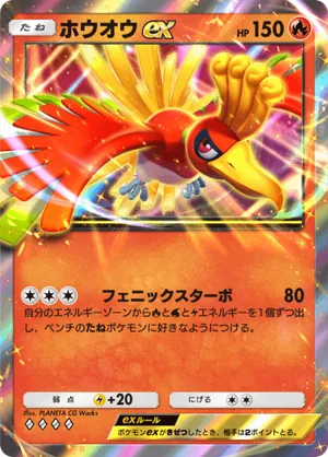 ホウオウex（空と海の導き・◆4）