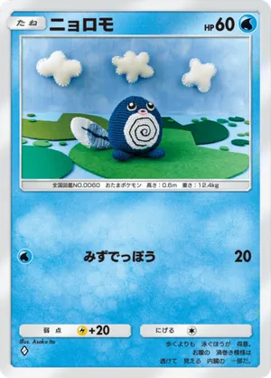 ニョロモ（空と海の導き・◆1）