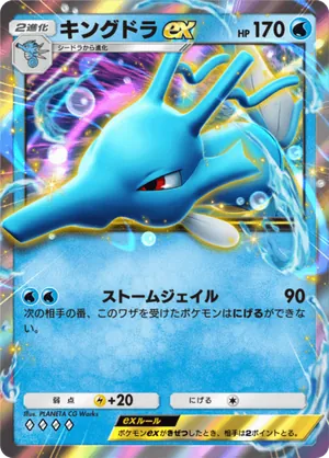 キングドラex（空と海の導き・◆4）