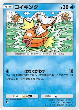 コイキング（空と海の導き・◆1）