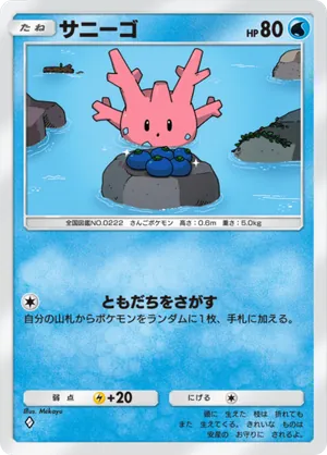 サニーゴ（空と海の導き・◆1）