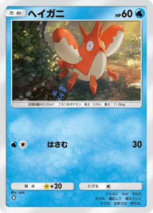 ヘイガニ（空と海の導き・◆1）