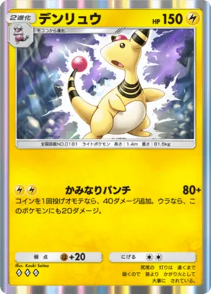 デンリュウ（空と海の導き・◆3）