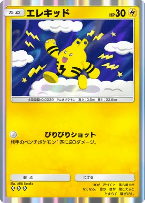 エレキッド（空と海の導き・◆3）