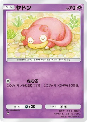 ヤドン（空と海の導き・◆1）