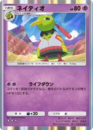 ネイティオ（空と海の導き・◆3）
