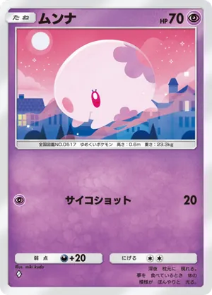 ムンナ（空と海の導き・◆1）