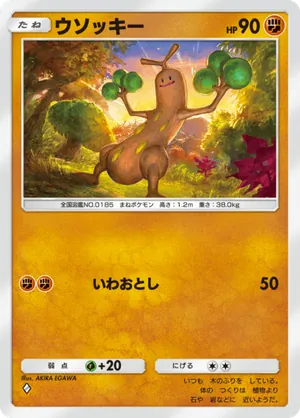 ウソッキー（空と海の導き・◆1）