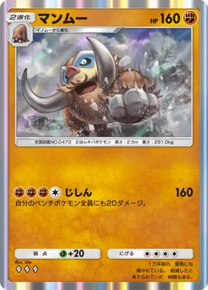 マンムー（空と海の導き・◆3）
