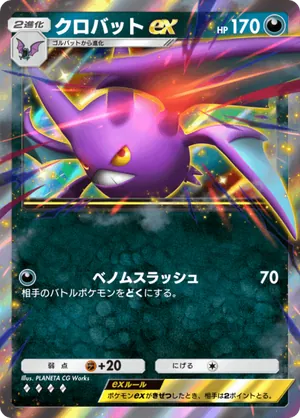 クロバットex（空と海の導き・◆4）
