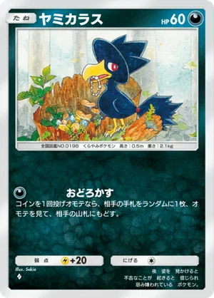 ヤミカラス（空と海の導き・◆1）