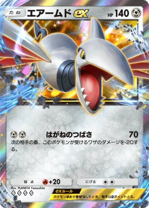 エアームドex（空と海の導き・◆4）