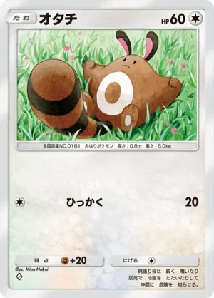 オタチ（空と海の導き・◆1）
