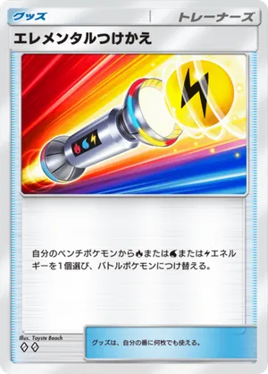 エレメンタルつけかえ（空と海の導き・◆2）