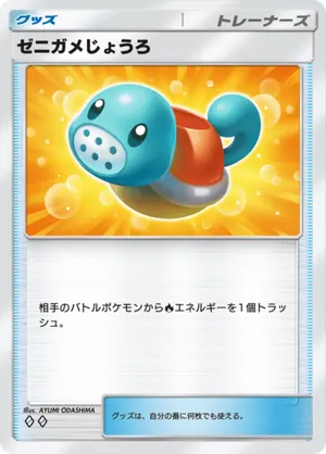 ゼニガメじょうろ（空と海の導き・◆2）
