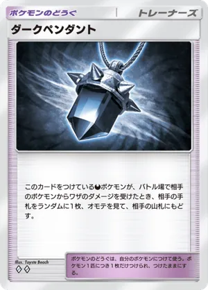 ダークペンダント（空と海の導き・◆2）