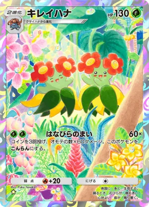キレイハナ（空と海の導き・☆1）