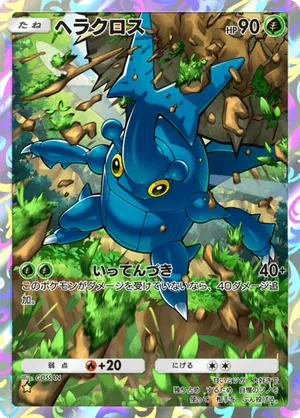ヘラクロス（空と海の導き・☆1）
