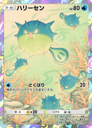 ハリーセン（空と海の導き・☆1）