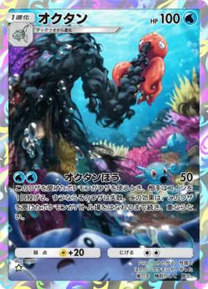 オクタン（空と海の導き・☆1）
