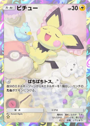 ピチュー（空と海の導き・☆1）