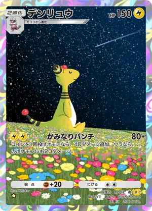 デンリュウ（空と海の導き・☆1）