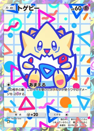 トゲピー（空と海の導き・☆1）