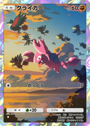 グライガー（空と海の導き・☆1）