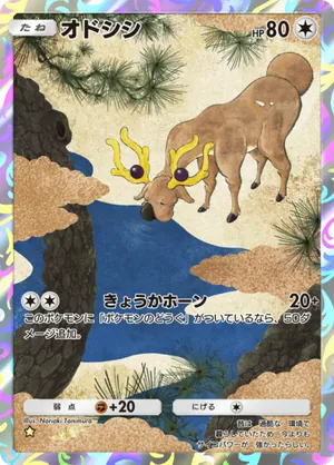 オドシシ（空と海の導き・☆1）