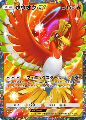 ホウオウex（空と海の導き・☆2）