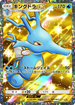 キングドラex（空と海の導き・☆2）