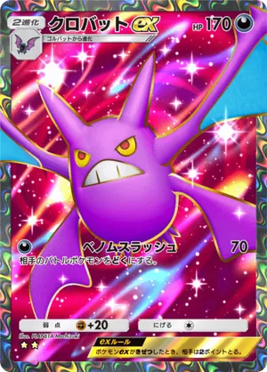 クロバットex（空と海の導き・☆2）