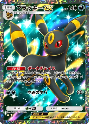 ブラッキーex（空と海の導き・☆2）
